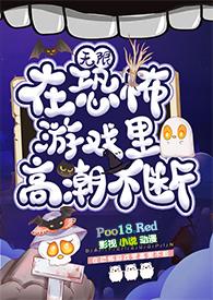 在恐怖游戏里高潮不断(无限) 黛妃