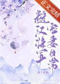 糙汉将军宠妻日常顾青