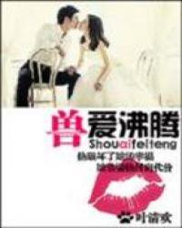 兽情沸腾txt