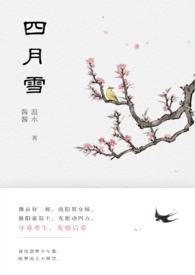 四月雪(古言重生)_温水酱酱_智能