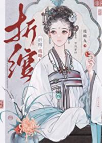 折绾by枝拗九讲的什么