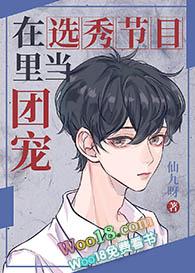 在选秀节目里当团宠by仙九呀晋江