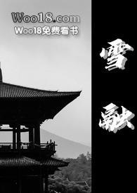 雪融在线阅读