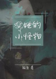 他的小怪兽电竞全文免费阅读