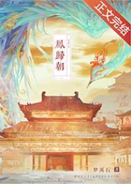 凤归朝by梦溪石