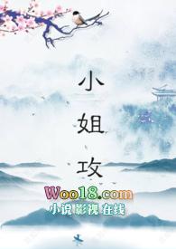 小姐攻gl番外篇笔趣阁