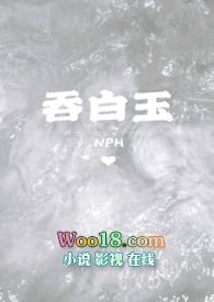 吞白玉书包网