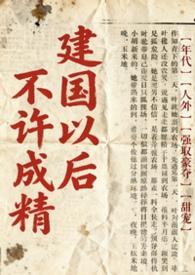 不是说建国以后不能成精吗 林涧溪语