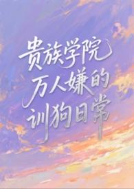 什么贵族学院