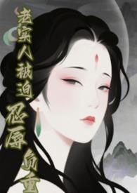 快穿老实人惹你了