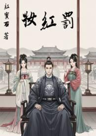 罚红妆红宝石的其他作品