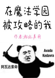 主角在魔法学校