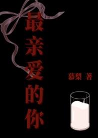 最亲爱的你任素汐