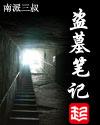 盗墓笔记顺序观看顺序