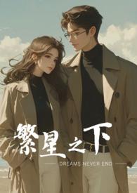 繁星之下岛颕全文阅读