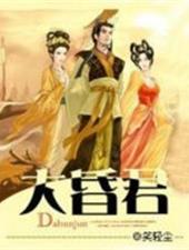 大昏君 周擎天