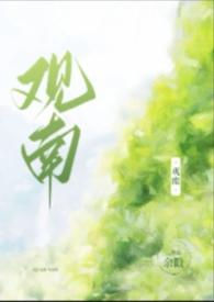 观南(父女)作者余欢