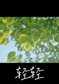 轻轻po