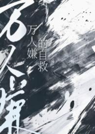 万人嫌的自救笔趣阁免费阅读