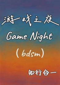 游戏之夜你敢玩吗