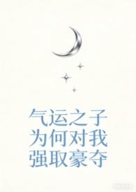 快穿气运之子为我神魂颠倒