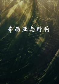 辛西亚与野狗 作者焉知cc