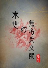 末世的无名氏女配(NPH) 作者晦云