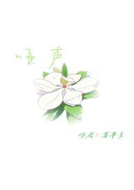 哑声藏春免费阅读