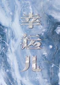幸运儿 耽美