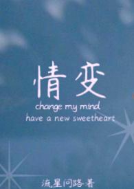 情变by晨雾的光讲的是什么