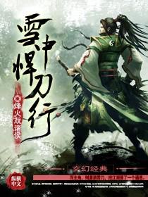 雪中悍刀行第二部欧美