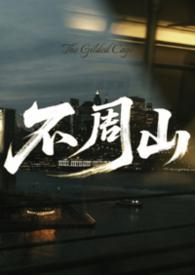 不周山在哪个位置