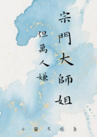 宗门大师兄悄悄打卡十万年