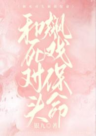 和死对头飙戏保命1v1