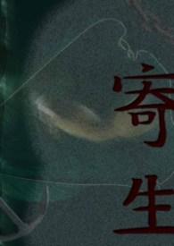 寄生公寓