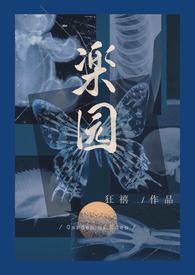 乐园 骨科 病娇