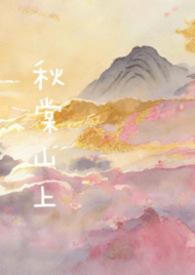 女主叫秋棠的