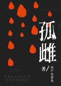 孤雌(nph)作者用户水母兔