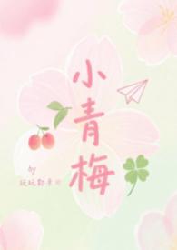 小青梅好甜美全文