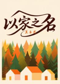 以家之名三人另类h