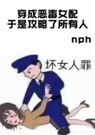穿成恶毒女配于是攻略了所有人最新章节