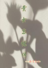 贵女约