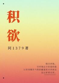 积欲高H