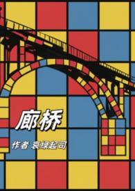 廊桥率什么意思