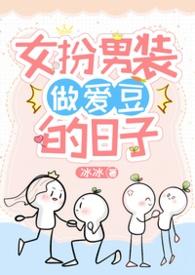女扮男装的过程