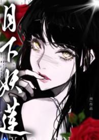 万人迷的权贵游戏月下妖莲