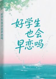 好学生也会早恋吗by阿司匹林免费阅读