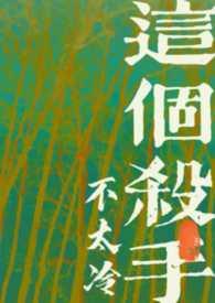 这个杀手不太冷神作