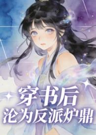 穿书后成了反派的