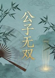 公子无双讲的什么